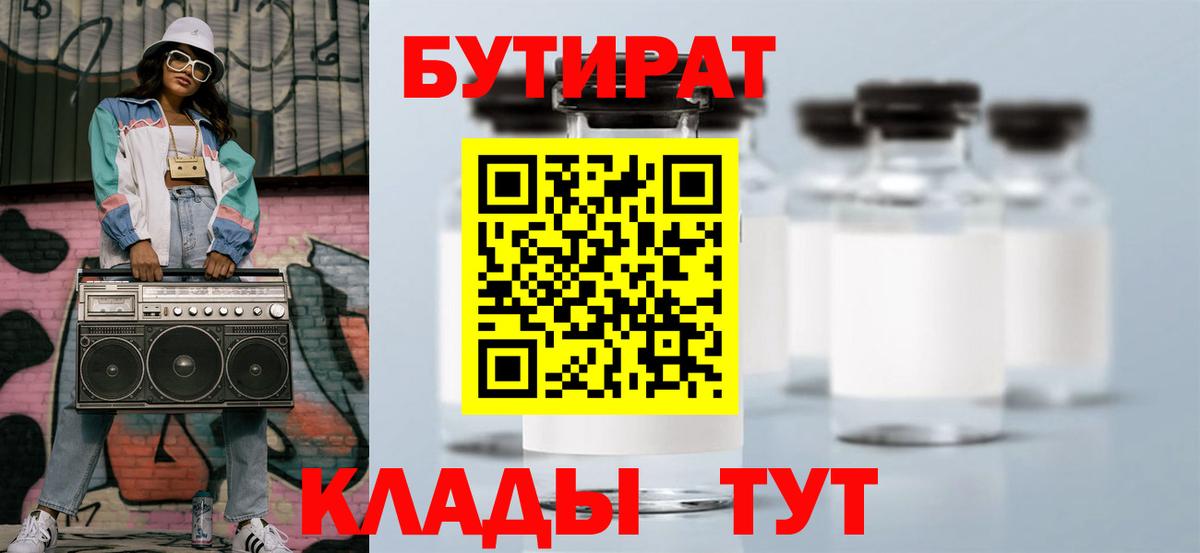 БУТИРАТ бутик  БУТИРАТ  Волжский  Вход с VPN 