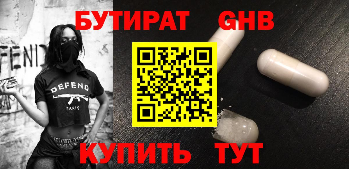 БУТИРАТ вода Волжский