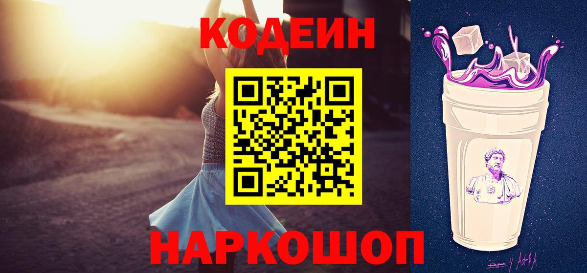 Кодеин напиток Lean (лин)  Вход с VPN  Волжский  Кодеин Purple Drank 